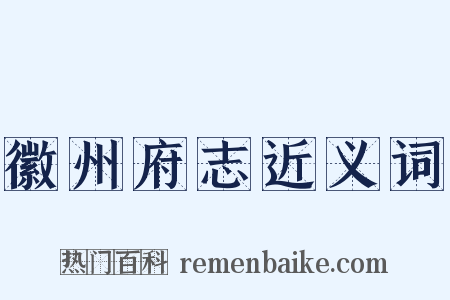 徽州府志近义词是什么意思的图片